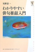 わかりやすい　俳句推敲入門