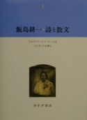 飯島耕一・詩と散文（3）