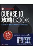 steinberg　CUBASE10　攻略BOOK