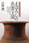 まぼろしの出雲王国　大和朝廷に封印された