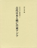 古代日本と興亡の東アジア　古代文学と隣接諸学