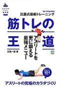 筋トレの王道　アスリート編　アスリートを更に鍛える最強メニュー