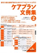 ケアプラン文例集　居宅介護支援専門員のためのケアマネジメント入門4（2）