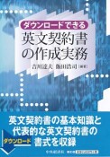 ダウンロードできる　英文契約書の作成実務