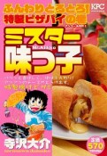 ミスター味っ子　ふんわりトロトロ！　特製ピザパイの巻　アンコール刊行！