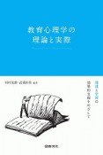 教育心理学の理論と実際