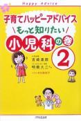 子育てハッピーアドバイス2　もっと知りたい小児科の巻