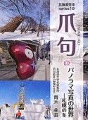 爪句＠パノラマ写真の世界　札幌の冬　北海道豆本series