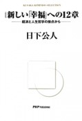 新しい「幸福」への12章　経済と人生哲学の接点から