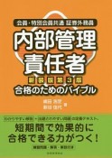 内部管理責任者合格のためのバイブル＜新装版第3版＞