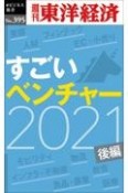 OD＞すごいベンチャー2021　後編