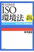 ISO環境法　新・よくわかる＜改訂第7版＞