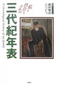 私と出会うための三代紀年表