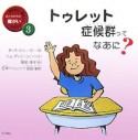 トゥレット症候群ってなあに？