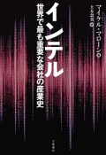 インテル　世界で最も重要な会社の産業史