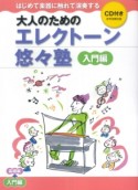 はじめて楽器に触れて演奏する　大人のためのエレクトーン悠々塾　入門編　CD付き