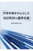 管理事務を中心とした市区町村の選挙実務