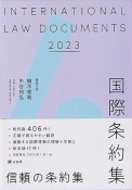 国際条約集　2023年版