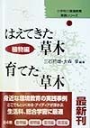 小学校の環境教育実践シリーズ　はえてきた草木・育てた草木　第2巻