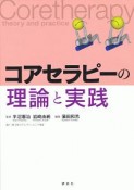 コアセラピーの理論と実践