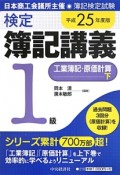 新検定　簿記講義　1級　工業簿記・原価計算（下）　平成25年