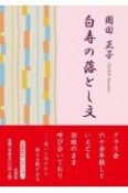 白寿の落とし文