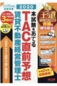 本試験をあてる　TAC直前予想　賃貸不動産経営管理士　2020