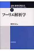 講座数学の考え方　フーリエ解析学（17）