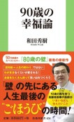 90歳の幸福論