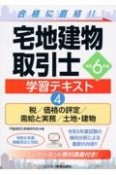 宅地建物取引士学習テキスト　税／価格の評定／需給と実務／土地・建物　令和6年版（4）