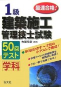 最速合格！1級建築施工管理技士試験　学科　50回テスト