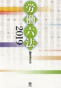 労働六法　2019