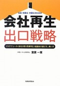 会社再生　出口戦略　社長・税理士・弁護士のための