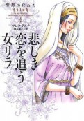 悲しき恋を追う女リラ　聖書の女たち