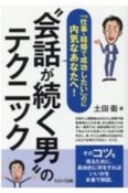 「仕事・結婚で成功したい」のに内気なあなたへ！　“会話が続く男”のテクニック