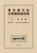 東京創元社文庫解説総目録　1959．4－2010．3