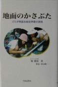 地面のかさぶた