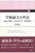 学術論文の作法　第3版　論文の構成・文章の書き方・研究倫理