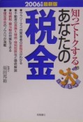 知ってトクするあなたの税金＜最新版＞　2006