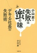 小山昇の失敗は蜜の味