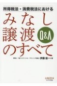 Q＆A所得税法・消費税法におけるみなし譲渡のすべて