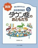 ふしぎだね！？＜新版＞　ダウン症のおともだち　発達と障害を考える本5