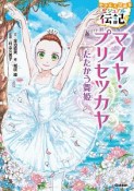 マイヤ・プリセツカヤ　やさしく読めるビジュアル伝記9