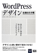 WordPressデザイン　仕事のネタ帳