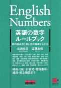 英語の数字ルールブック　数の読み方と使い方の基本がわかる　時刻・日付・計算