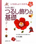 いちばんよくわかる　ちりめん細工　つるし飾りの基礎