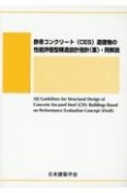 鉄筋コンクリート（CES）造建築物の性能評価型構造設計指針（案）・同解説