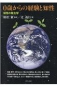 0歳からの経験と知性　知性の発生学