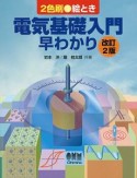 絵とき電気基礎入門　早わかり＜改訂2版＞