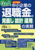 改訂新版　Q＆A　中小企業の「退職金の見直し・設計・運用」の実務